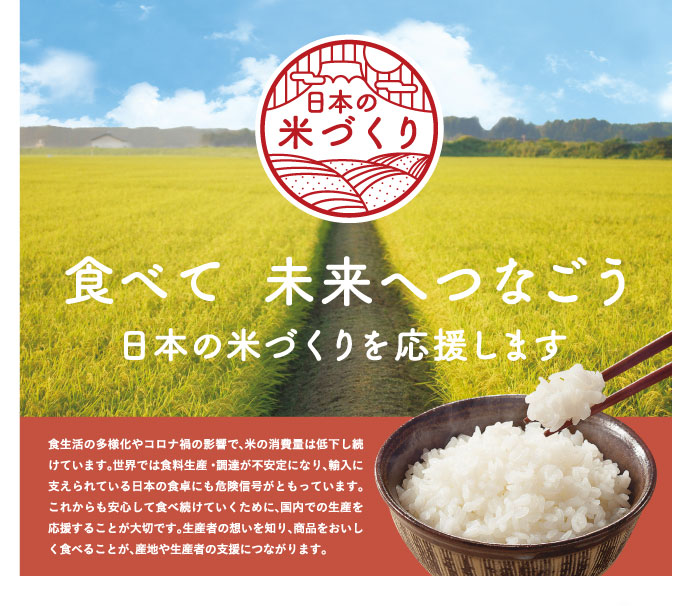 食べて 未来へつなごう 日本の米づくりを応援します