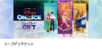 Disney ON ICE コープデリチケット