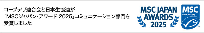 コープデリ連合会と日本生協連が「MSCジャパン・アワード 2025」コミュニケーション部門を受賞しました