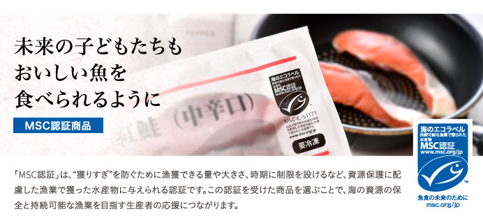 未来の子どもたちもおいしい魚を食べられるように MSC認証商品