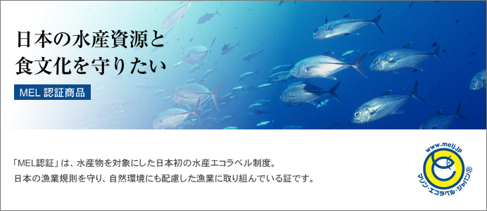日本の水産資源と食文化を守りたい MEL認証商品