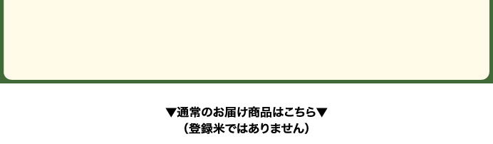 通常のお届け商品はこちら（登録米ではありません）