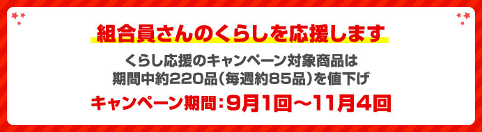 組合員さんのくらしを応援します