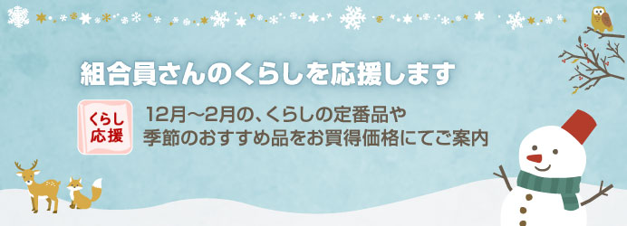 組合員さんのくらしを応援します