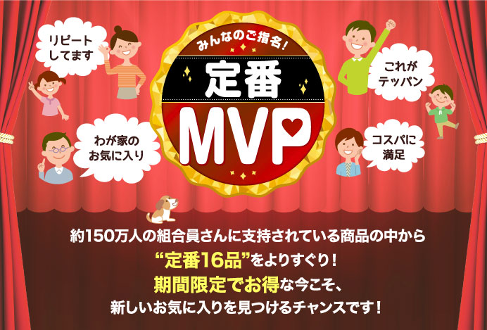 みんなのご指名！定番MVP
