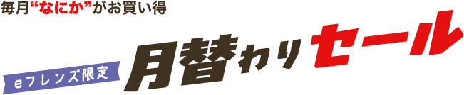 eフレンズ限定 月替わりセール