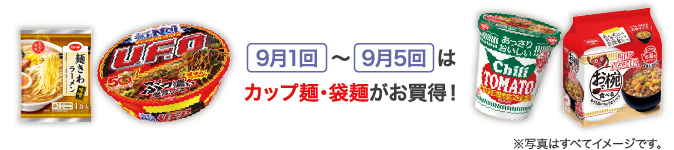 9月1回〜9月5回はカップ麺・袋麺がお買得!