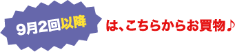 9月2回以降は、こちらからお買物♪