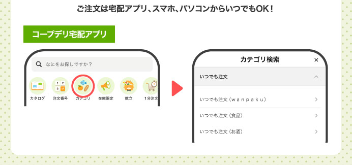 ご注文は宅配アプリ、スマホ、パソコンからいつでもOK!