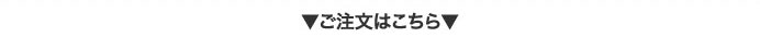 ご注文はこちら