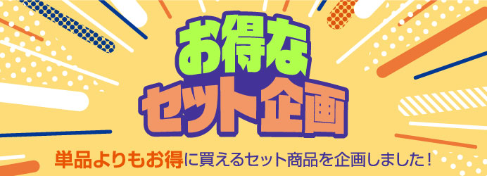 お得なセット企画