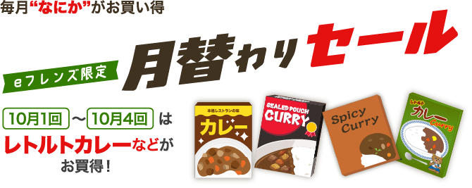 eフレンズ限定 月替わりセール 10月1回〜10月4回はレトルトカレーなどがお買得!