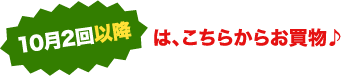 10月2回以降は、こちらからお買物♪