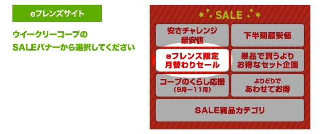 eフレンズサイト ウイークリーコープのSALEバナーから選択してください