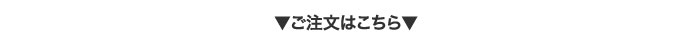 ご注文はこちら
