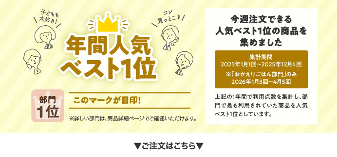 年間人気ベスト1位