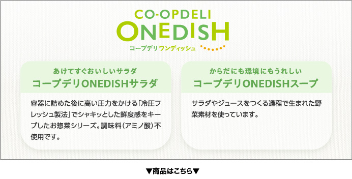 ONEDISH サラダ＆スープ