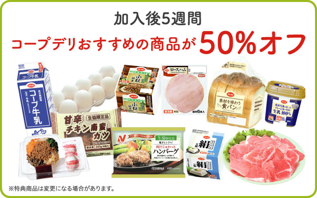 コープデリおすすめの商品が50％オフ