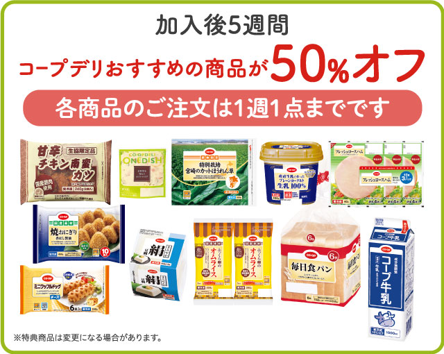 コープデリおすすめの商品が50％オフ