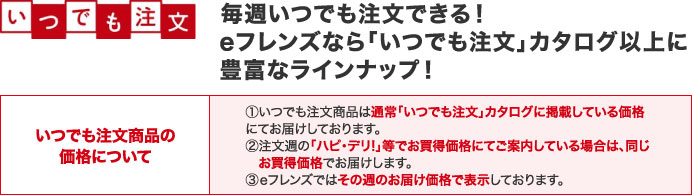 いつでも注文 取り扱い商品を大幅に増やしてリニューアル！