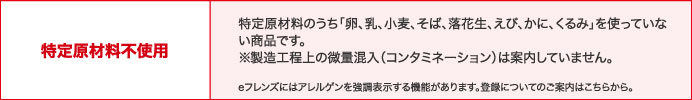 特定原材料不使用