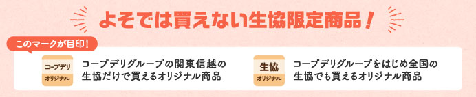 よそでは買えない生協限定商品!