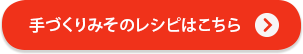手づくりみそのレシピはこちら