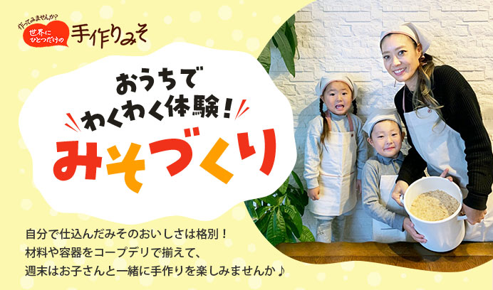 おうちでわくわく体験！みそづくり