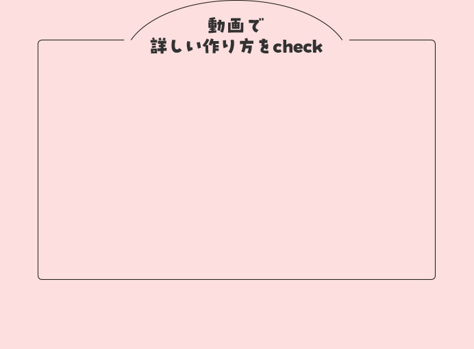 動画で詳しい作り方をcheck