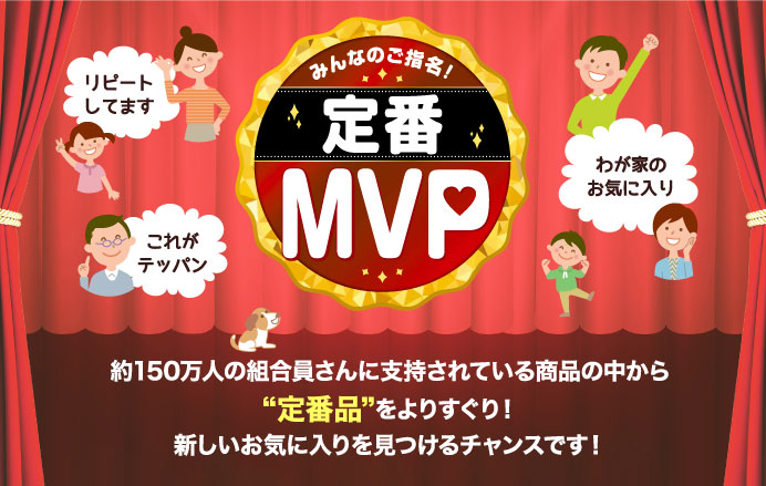 みんなのご指名！定番MVP