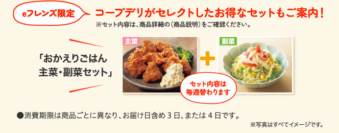 eフレンズ限定 コープデリがセレクトしたお得なセットもご案内！