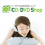 CD･DVD Shop