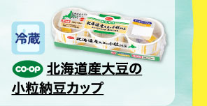 北海道産大豆の小粒納豆カップ