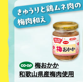 梅おかか　和歌山県産梅肉使用