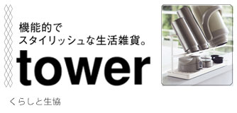 くらしと生協 機能的でスタイリッシュな生活雑貨。tower