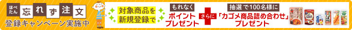 ほぺたん忘れず注文登録キャンペーン実施中