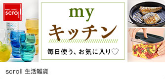 scroll 生活雑貨 myキッチン