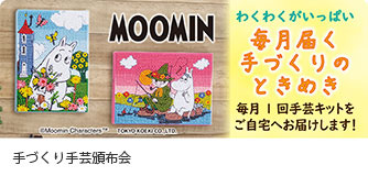 手づくり手芸頒布会 MOOMIN