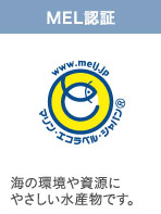 MEL認証