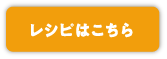 レシピはこちら