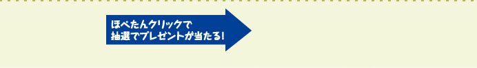 ほぺたんクリックで抽選でプレゼントが当たる！