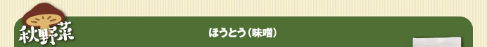 秋野菜 ほうとう（味噌）
