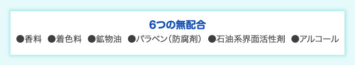 6つの無配合