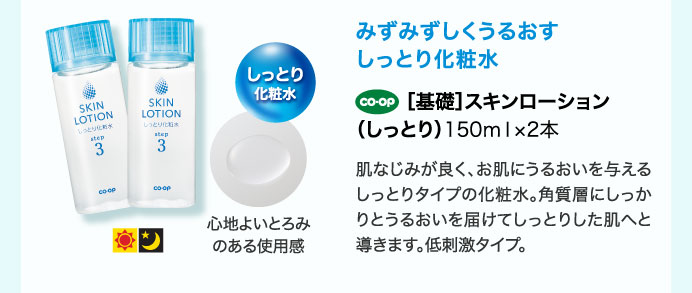 みずみずしくうるおすしっとり化粧水　［基礎］スキンローション（しっとり）150ｍｌ×2本