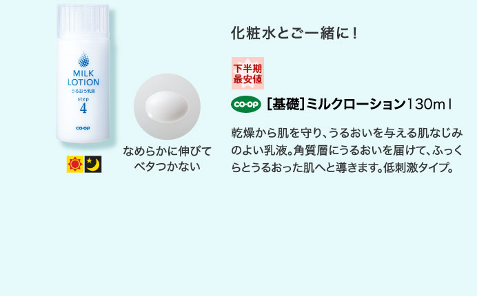 化粧水とご一緒に！　［基礎］ミルクローション130ｍｌ