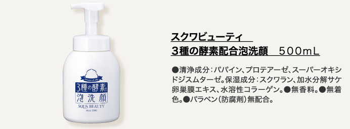 スクワビューティ　３種の酵素配合泡洗顔	５００ｍＬ