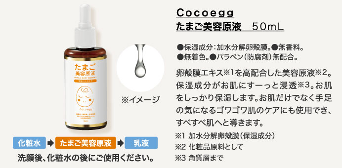 Ｃｏｃｏｅｇｇたまご美容原液	５０ｍＬ