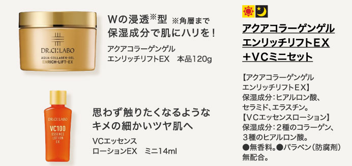 アクアコラーゲンゲル　エンリッチリフトＥＸ＋ＶＣミニセット