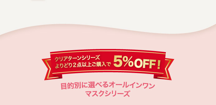 クリアターンシリーズよりどり２点以上ご購入で5%OFF！