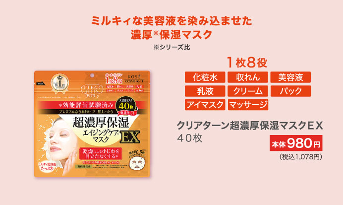 ミルキィな美容液を染み込ませた濃厚保湿マスク